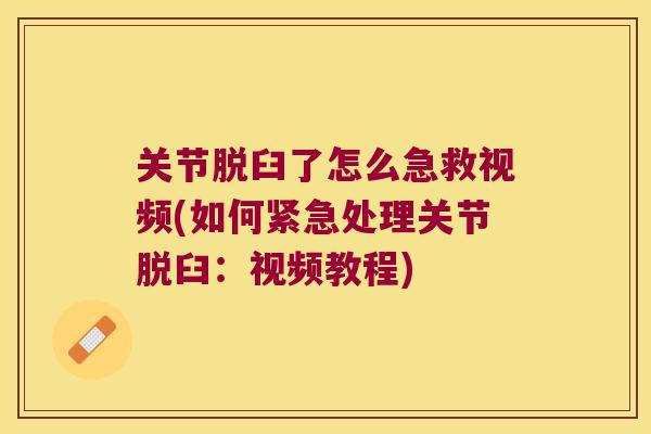 关节脱臼了怎么急救视频(如何紧急处理关节脱臼：视频教程)