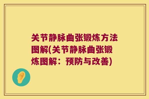 关节静脉曲张锻炼方法图解(关节静脉曲张锻炼图解:与改善) 关节静脉曲张锻炼方法图解(关节静脉曲张锻炼图解:与改善)