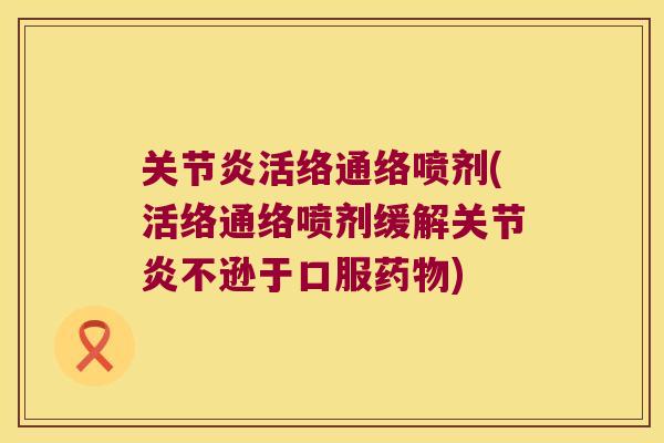 活络通络喷剂(活络通络喷剂缓解不逊于口服)