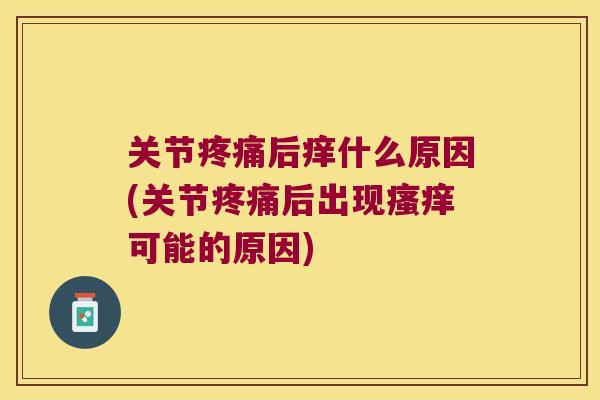 关节后痒什么原因(关节后出现可能的原因)