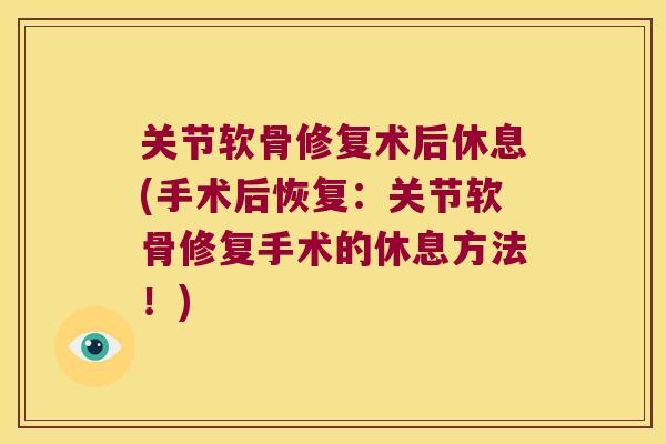 关节软骨修复术后休息(手术后恢复：关节软骨修复手术的休息方法！)