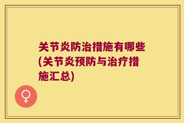 防措施有哪些(与措施汇总)