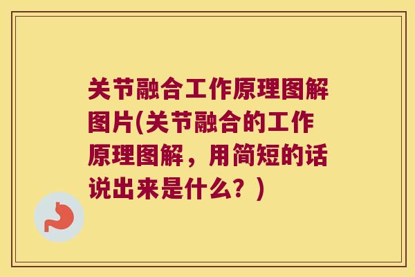 关节融合工作原理图解图片(关节融合的工作原理图解,用简短的话说出来是什么?) 关节融合工作原理图解图片(关节融合的工作原理图解,用简短的话说出来是什么?)