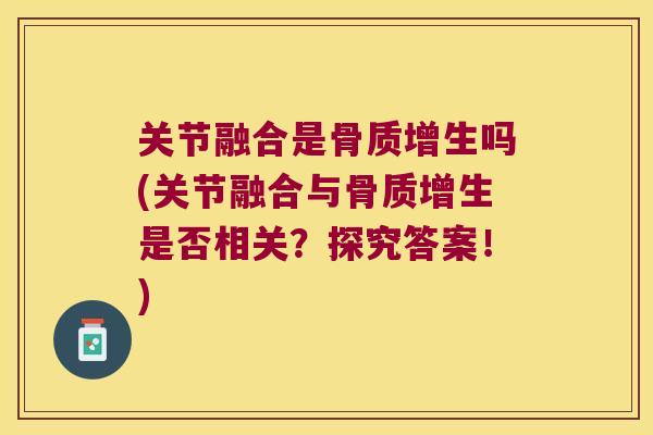 关节融合是吗(关节融合与是否相关?探究答案!) 关节融合是吗(关节融合与是否相关?探究答案!)