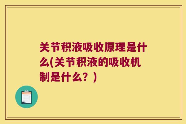关节积液吸收原理是什么(关节积液的吸收机制是什么?) 关节积液吸收原理是什么(关节积液的吸收机制是什么?)