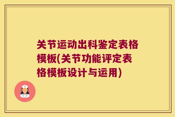 关节运动出科鉴定表格模板(关节功能评定表格模板设计与运用)