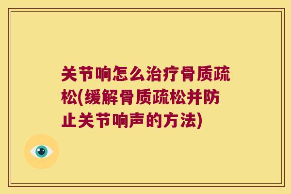关节响怎么(缓解并防止关节响声的方法) 关节响怎么(缓解并防止关节响声的方法)