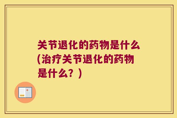 关节退化的是什么(关节退化的是什么？)