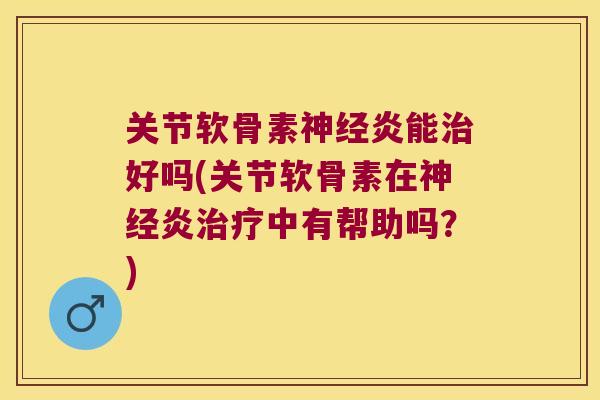 关节软骨素炎能好吗(关节软骨素在炎中有帮助吗？)