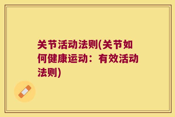 关节活动法则(关节如何健康运动:有效活动法则) 关节活动法则(关节如何健康运动:有效活动法则)