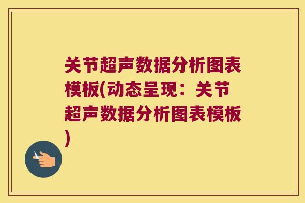 关节超声数据分析图表模板(动态呈现:关节超声数据分析图表模板) 关节超声数据分析图表模板(动态呈现:关节超声数据分析图表模板)