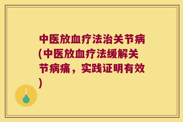 中医法关节(中医法缓解关节痛，实践证明有效)