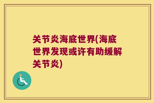 海底世界(海底世界发现或许有助缓解) 海底世界(海底世界发现或许有助缓解)