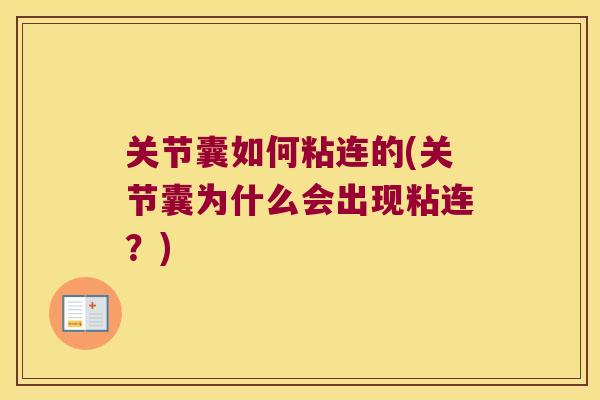 关节囊如何粘连的(关节囊为什么会出现粘连?) 关节囊如何粘连的(关节囊为什么会出现粘连?)