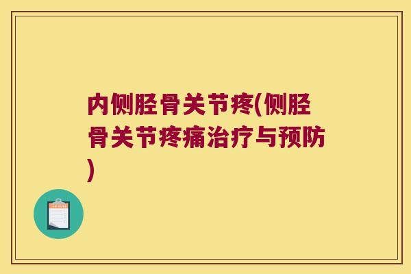 内侧胫骨关节疼(侧胫骨关节与) 内侧胫骨关节疼(侧胫骨关节与)