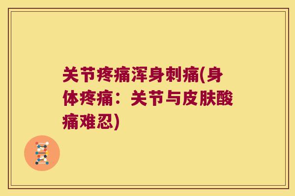 关节浑身刺痛(身体：关节与酸痛难忍)