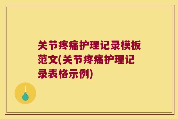 关节护理记录模板范文(关节护理记录表格示例) 关节护理记录模板范文(关节护理记录表格示例)