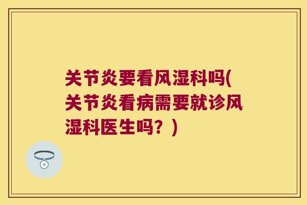要看科吗(看需要就诊科医生吗？)
