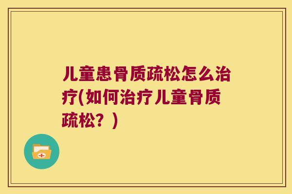 儿童患怎么(如何儿童？)