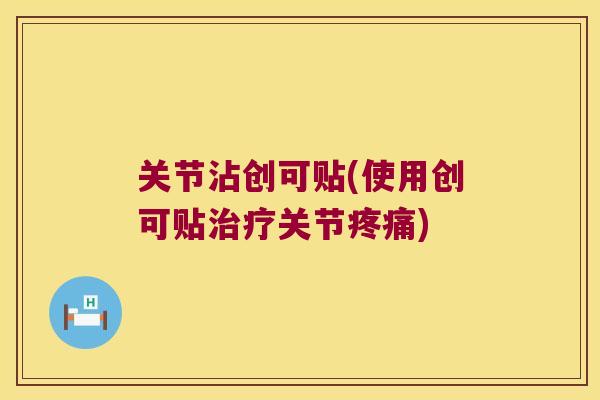 关节沾创可贴(使用创可贴关节) 关节沾创可贴(使用创可贴关节)