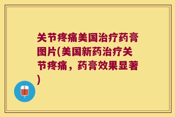 关节美国药膏图片(美国新药关节，药膏效果显著)