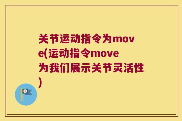 关节运动指令为move(运动指令move为我们展示关节灵活性) 关节运动指令为move(运动指令move为我们展示关节灵活性)
