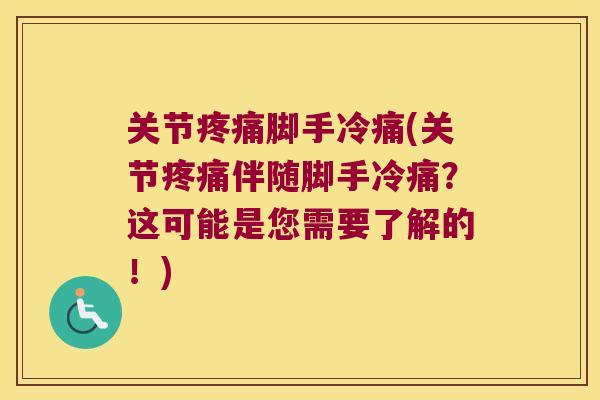 关节脚手冷痛(关节伴随脚手冷痛？这可能是您需要了解的！)