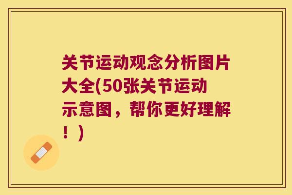 关节运动观念分析图片大全(50张关节运动示意图,帮你更好理解!) 关节运动观念分析图片大全(50张关节运动示意图,帮你更好理解!)