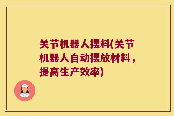 关节机器人摆料(关节机器人自动摆放材料,提高生产效率) 关节机器人摆料(关节机器人自动摆放材料,提高生产效率)