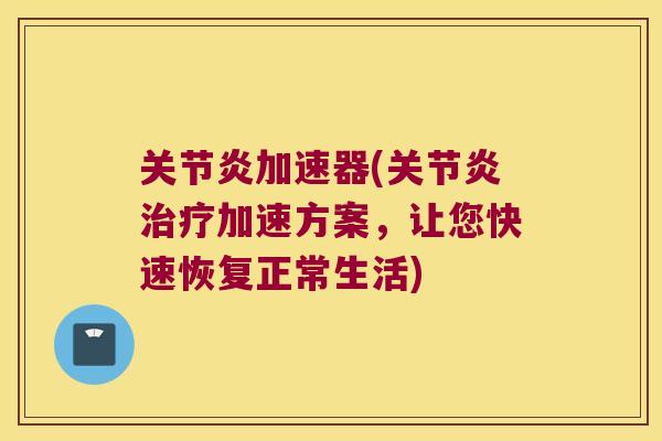 加速器(加速方案，让您快速恢复正常生活)