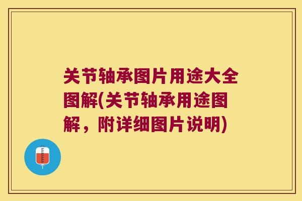 关节轴承图片用途大全图解(关节轴承用途图解，附详细图片说明)