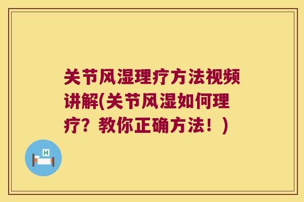 关节理疗方法视频讲解(关节如何理疗?教你正确方法!) 关节理疗方法视频讲解(关节如何理疗?教你正确方法!)