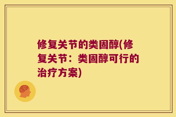 修复关节的类固醇(修复关节:类固醇可行的方案) 修复关节的类固醇(修复关节:类固醇可行的方案)