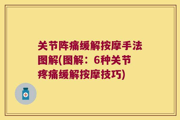关节阵痛缓解按摩手法图解(图解:6种关节缓解按摩技巧) 关节阵痛缓解按摩手法图解(图解:6种关节缓解按摩技巧)