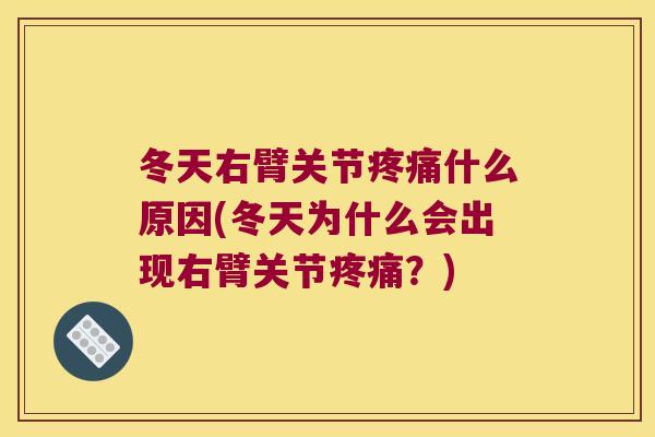 冬天右臂关节什么原因(冬天为什么会出现右臂关节？)