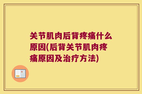 关节肌肉后背什么原因(后背关节肌肉原因及方法) 关节肌肉后背什么原因(后背关节肌肉原因及方法)