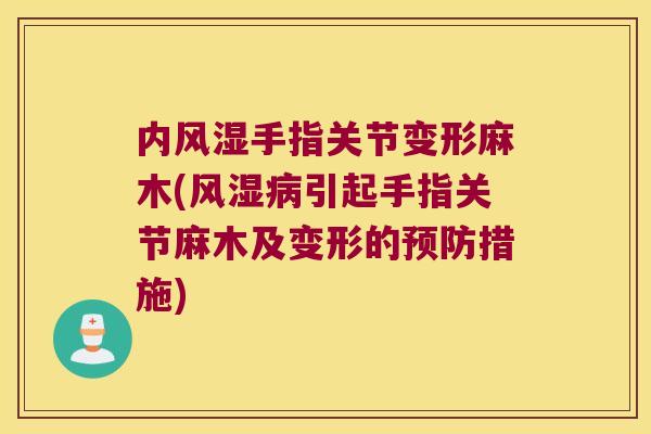 内手指关节变形麻木(引起手指关节麻木及变形的措施) 内手指关节变形麻木(引起手指关节麻木及变形的措施)