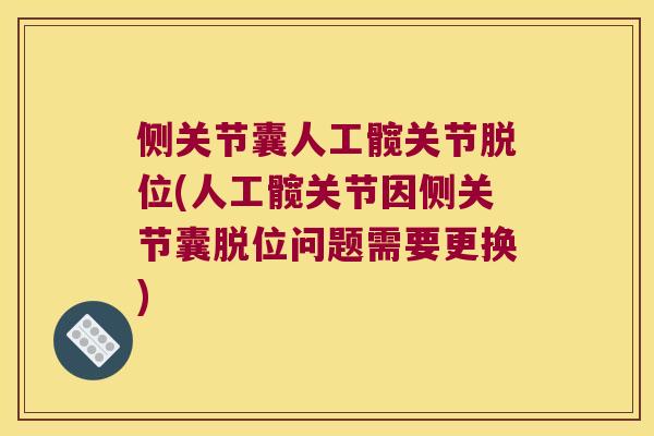 侧关节囊人工髋关节脱位(人工髋关节因侧关节囊脱位问题需要更换)