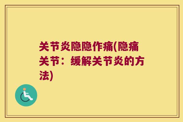 隐隐作痛(隐痛关节：缓解的方法)