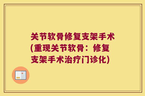 关节软骨修复支架手术(重现关节软骨：修复支架手术门诊化)