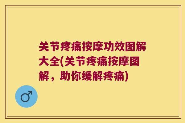 关节按摩功效图解大全(关节按摩图解,助你缓解) 关节按摩功效图解大全(关节按摩图解,助你缓解)