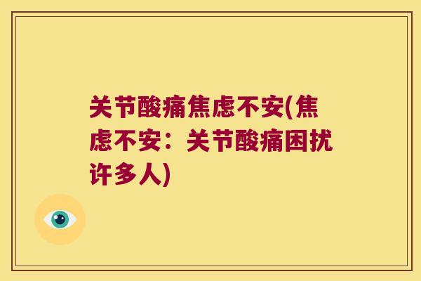 关节酸痛不安(不安：关节酸痛困扰许多人)