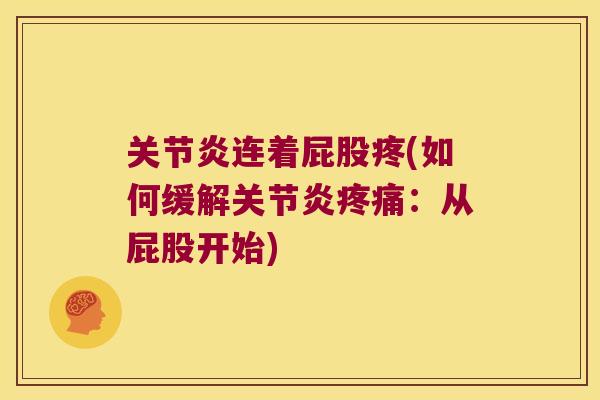 连着屁股疼(如何缓解：从屁股开始)