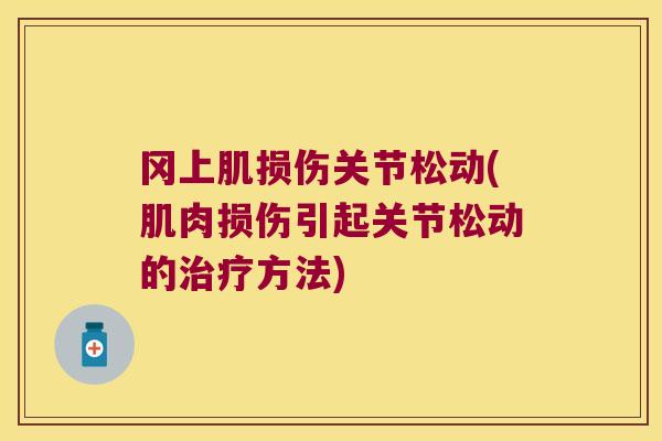 冈上肌损伤关节松动(肌肉损伤引起关节松动的方法)