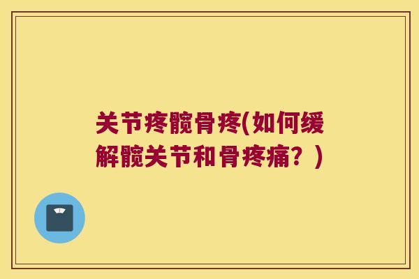关节疼髋骨疼(如何缓解髋关节和骨？)