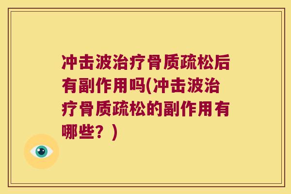 冲击波后有副作用吗(冲击波的副作用有哪些?) 冲击波后有副作用吗(冲击波的副作用有哪些?)
