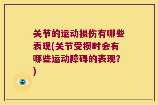 关节的运动损伤有哪些表现(关节受损时会有哪些运动障碍的表现？)