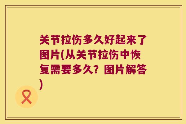 关节拉伤多久好起来了图片(从关节拉伤中恢复需要多久？图片解答)