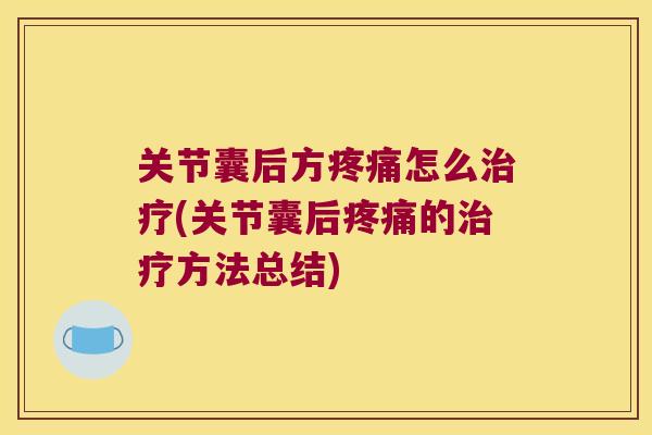 关节囊后方怎么(关节囊后的方法总结) 关节囊后方怎么(关节囊后的方法总结)