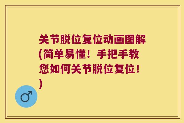 关节脱位复位动画图解(简单易懂!手把手教您如何关节脱位复位!) 关节脱位复位动画图解(简单易懂!手把手教您如何关节脱位复位!)